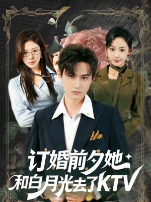订婚前夕她和白月光去了 KTV（80集）火热短剧正在热播