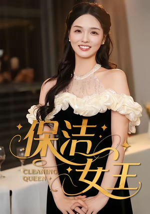 保洁女王（46集）免费观看热门短剧大结局
