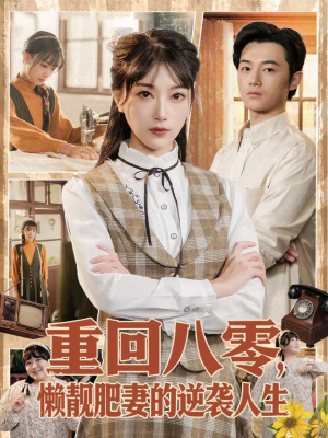 重回八零，懒靓肥妻的逆袭人生（78集）每日更新短剧精彩片段