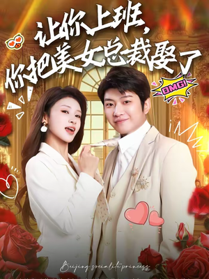 让你上班,你把美女总裁娶了(76集) 让你上班,你把美女总裁娶了(76集)爆款短剧追不停