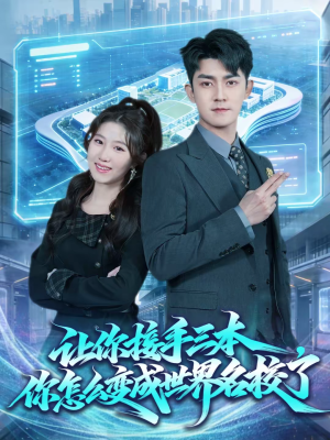 让你接手三本，你怎么变成世界名校了（78集）超好看的一部短剧后续来了