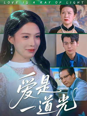 爱是一道光（78集）短剧全剧终高清放送