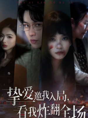 挚爱邀我入局，看我炸翻全场（68集）在哪个平台可以看短剧