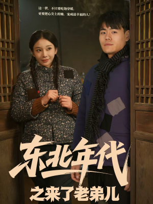 东北年代之来了老弟儿（79集）最新火爆短剧来袭