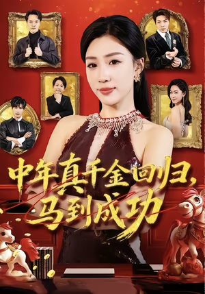 中年真千金回归，马到成功（75集）好看又上头的短剧来了