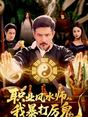 职业风水师，我暴打厉鬼（92集）一口气看到热门短剧全集