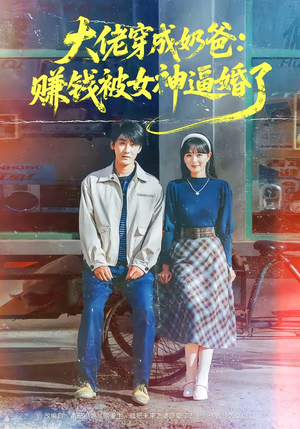 大佬穿成奶爸:赚钱被女神逼婚了(67集) 大佬穿成奶爸:赚钱被女神逼婚了(67集)每天更新最火短剧