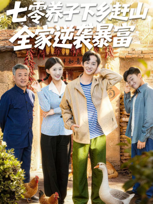 七零养子下乡赶山,全家逆袭暴富(81集) 七零养子下乡赶山,全家逆袭暴富(81集)终于可以免费观看短剧了