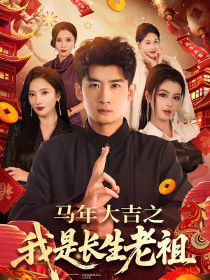 马年大吉之我是长生老祖（101集）重生短剧免费看全集资源
