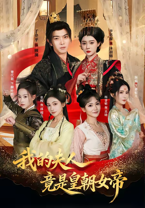 我的夫人竟是皇朝女帝(80集) 我的夫人竟是皇朝女帝(80集)好看的短剧推荐
