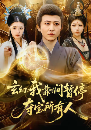 玄幻：我靠时间暂停，夺宝所有人（95集）全集免费观看的短剧资源整合