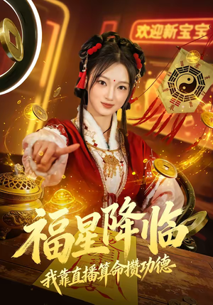 福星降临我靠直播算命攒功德（73集）让你一口气看完短剧