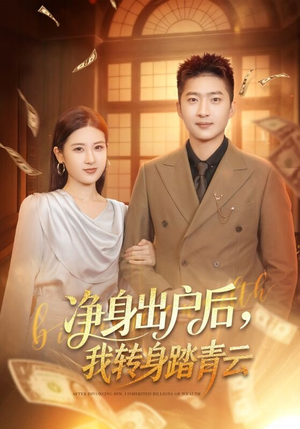 净身出户后，我转身踏青云（70集）精彩不断短剧免费看