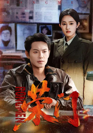 荣门（80集）红果免费短剧看后续