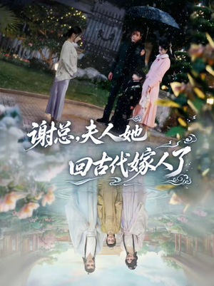 谢总，夫人她回古代嫁人了（61集）短剧推荐正在热播