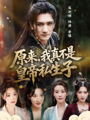 原来，我真不是皇帝私生子（88集）在线观看全集高清资源的短剧