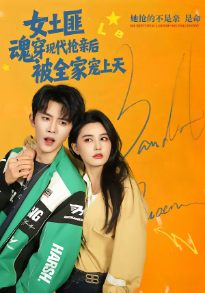 女土匪魂穿现代抢亲后，被全家宠上天（72集）火热短剧抢先看