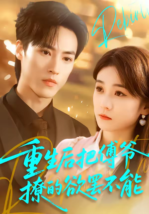 重生后把傅爷撩的欲罢不能（85集）每天分享不一样的热播短剧