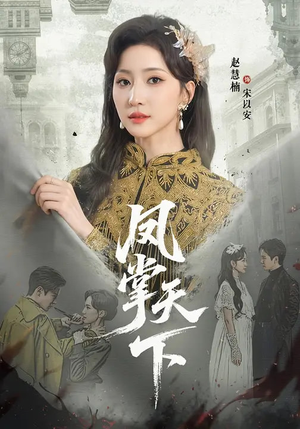 凤掌天下（64集）短剧大结局限免特辑