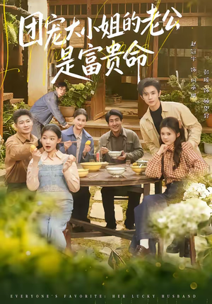 团宠大小姐的老公是富贵命(60集) 团宠大小姐的老公是富贵命(60集)短剧抢先看精彩无限量