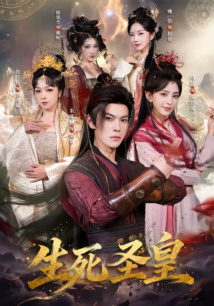 生死圣皇(71集) 生死圣皇(71集)全剧短剧看到大结局