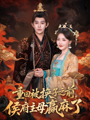 重回被换子之前，侯府主母赢麻了（81集）热播短剧推荐分享