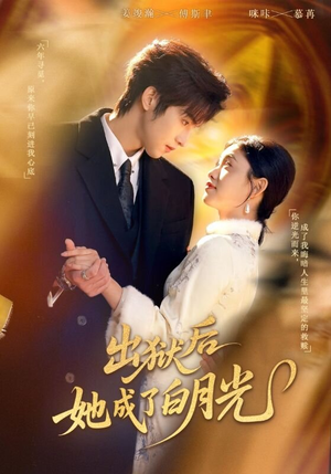 出狱后她成了白月光（60集）好看的短剧太好看了