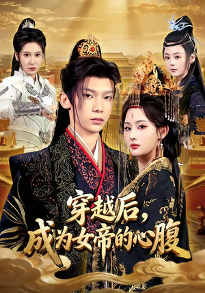 穿越后,成为女帝的心腹(60集) 穿越后,成为女帝的心腹(60集)排行榜前十的短剧