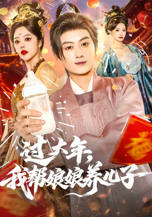 过大年,我帮娘娘养儿子(95集) 过大年,我帮娘娘养儿子(95集)一口气追完全集短剧