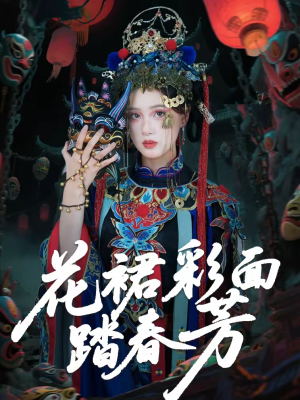 花裙彩面踏春芳（50集）超好看的短剧强烈推荐