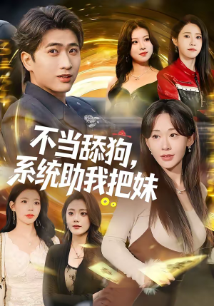 不当舔狗，系统助我把妹（88集）短剧解说推荐好剧