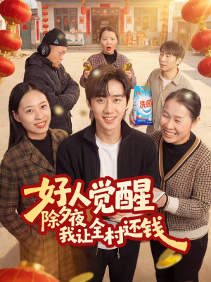 好人觉醒,除夕夜我让全村还钱(55集) 好人觉醒,除夕夜我让全村还钱(55集)短剧全集抢先看