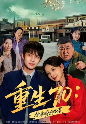 重生70：护妻发家两不误（80集）不要钱看完整部短剧