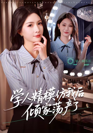 学人精模仿我后倾家荡产了（50集）在线就可以看短剧全集了