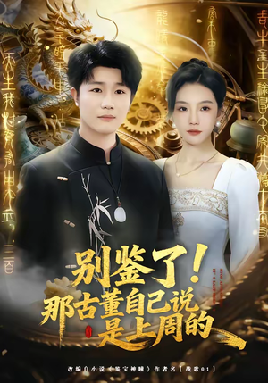 别鉴了！那古董自己说是上周的（80集）百亿短剧抢先看