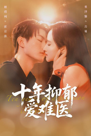 十年抑郁爱难医（61集）抢先看热门短剧