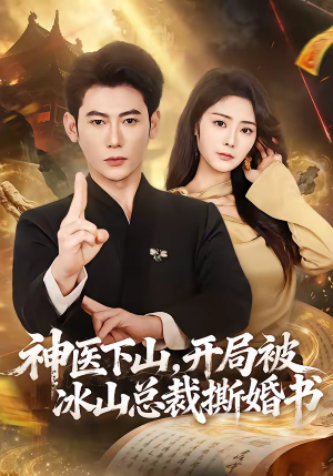 神医下山,开局被冰山总裁撕婚书(82集) 神医下山,开局被冰山总裁撕婚书(82集)好看短剧看不停