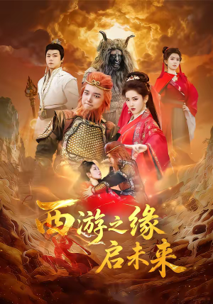 西游之缘启未来(30集) 西游之缘启未来(30集)又一部超火短剧抢先看全