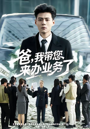 爸,我带您来办业务了(55集) 爸,我带您来办业务了(55集)一口气追完的短剧列表汇总