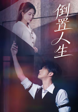 倒置人生（61集）在线即可畅享全集短剧