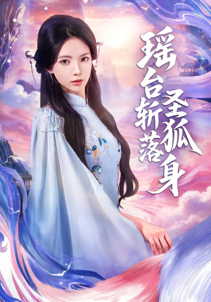 瑶台斩落圣狐身（59集）海量资源短剧免费看