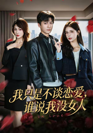 我只是不谈恋爱，谁说我没女人（60集）全剧短剧看到大结局