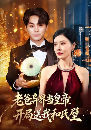 老爸异界当皇帝，开局送我和氏璧（80集）百亿好看短剧推荐