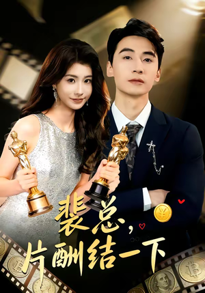 裴总，片酬结一下（80集）短剧太好看了强烈推荐