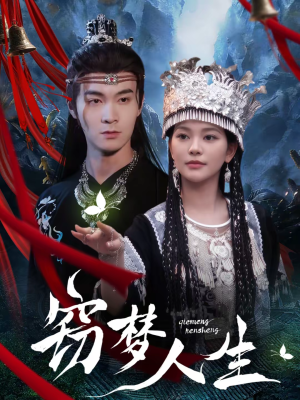 窃梦人生（51集）免费观看最新热门短剧全集