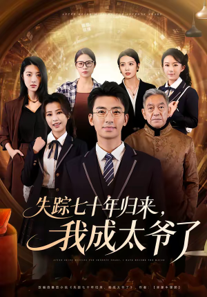 失踪七十年归来，我成太爷了（74集）一毛不花追完短剧
