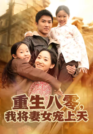 重生八零,我将妻女宠上天(80集) 重生八零,我将妻女宠上天(80集)今日热门短剧推荐