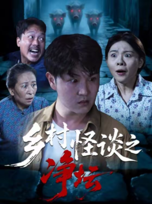 乡村怪谈之净坛(25集) 乡村怪谈之净坛(25集)红果短剧免费看后续