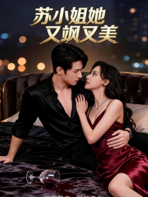 苏小姐她又飒又美（60集）短剧追到爽热播短剧