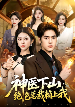 神医下山,绝色总裁赖上我(106集) 神医下山,绝色总裁赖上我(106集)一毛不花看完整部短剧